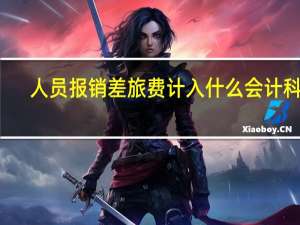 人员报销差旅费计入什么会计科目