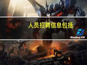 人员招聘信息包括