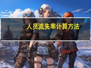 人员流失率计算方法