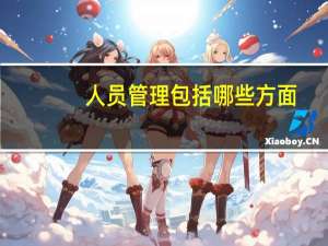 人员管理包括哪些方面