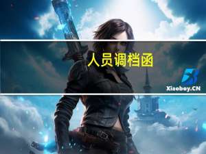 人员调档函（人事档案调档函范文）