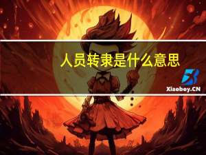 人员转隶是什么意思（转隶是什么意思）