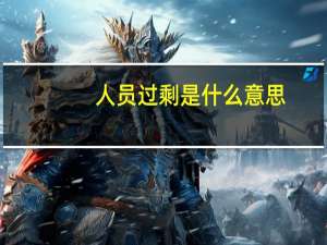 人员过剩是什么意思