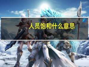 人员饱和什么意思
