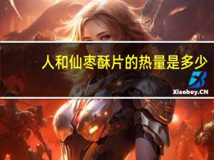 人和仙 枣酥片的热量是多少