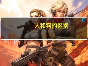 人和狗的区别