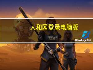 人和网登录电脑版（人和网登录）