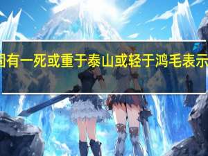 人固有一死或重于泰山或轻于鸿毛表示什么意思