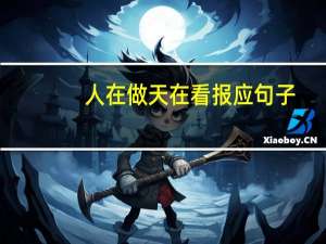 人在做天在看报应句子