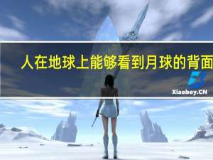 人在地球上能够看到月球的背面吗