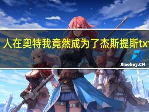 人在奥特我竟然成为了杰斯提斯txt下载（奥特曼格斗进化3杰斯提斯怎么得）