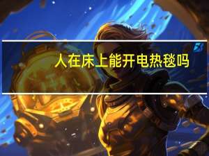 人在床上能开电热毯吗