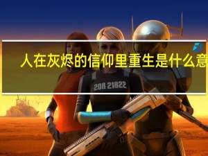 人在灰烬的信仰里重生是什么意思