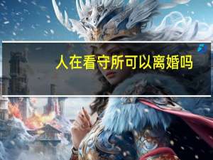 人在看守所可以离婚吗