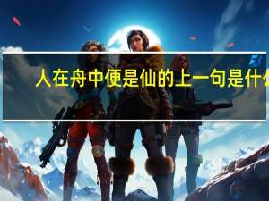 人在舟中便是仙的上一句是什么