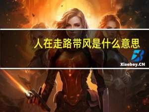 人在走路带风是什么意思（走路带风是什么意思）