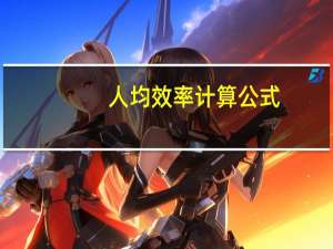 人均效率计算公式