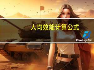 人均效能计算公式