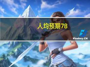 人均预期78.6岁，如何迎接长寿“新常态”？