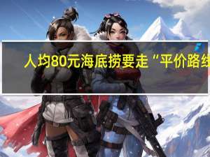 人均80元海底捞要走“平价路线”？ 到底什么情况呢