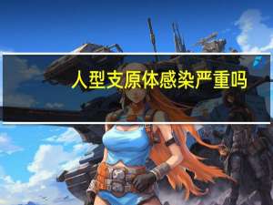 人型支原体感染严重吗（支原体感染严重吗）