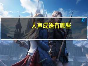 人声成语有哪些