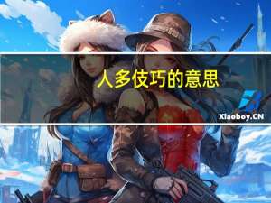 人多伎巧的意思