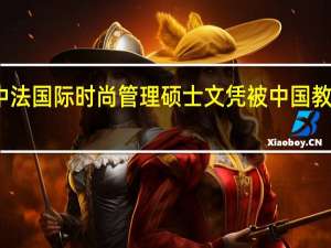 人大中法国际时尚管理硕士文凭被中国教育部认可吗