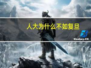 人大为什么不如复旦