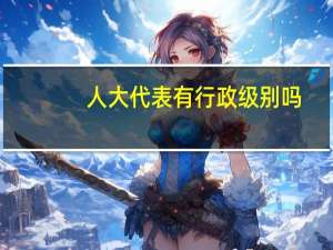 人大代表有行政级别吗