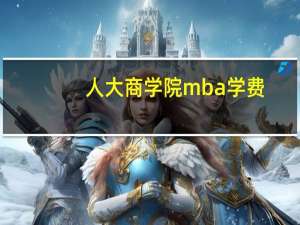 人大商学院mba学费