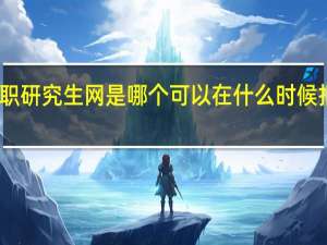 人大在职研究生网是哪个可以在什么时候报名在职读研