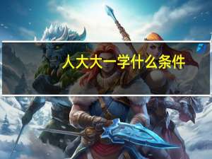 人大大一学什么条件