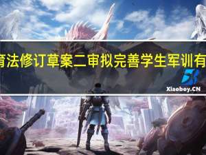 人大常委会国防教育法修订草案二审 拟完善学生军训有关规定 强化军事技能训练