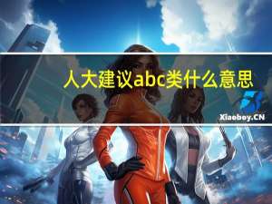 人大建议abc类什么意思