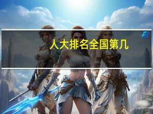 人大排名全国第几