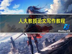 人大教授论文写作教程