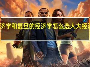 人大的经济学和复旦的经济学怎么选 人大经济学在职研究生