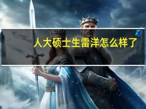 人大硕士生雷洋怎么样了（人大硕士雷洋）