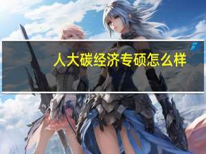 人大碳经济专硕怎么样