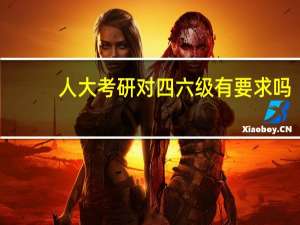 人大考研对四六级有要求吗