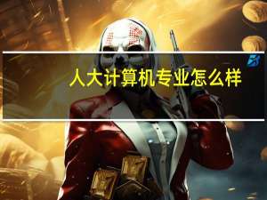 人大计算机专业怎么样