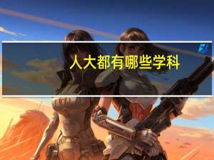 人大都有哪些学科