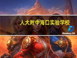 人大附中海口实验学校（人大附中）