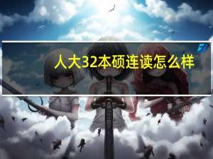 人大32本硕连读怎么样