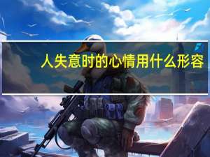 人失意时的心情用什么形容