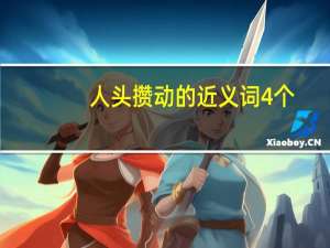 人头攒动的近义词4个（人头攒动的近义词）