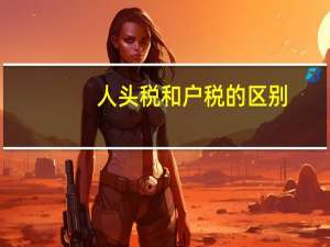 人头税和户税的区别（人头税）