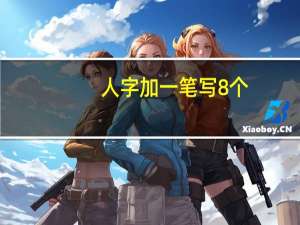 人字加一笔写8个（人字加一笔）