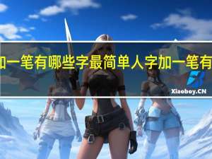 人字加一笔有哪些字最简单 人字加一笔有哪些字谢谢